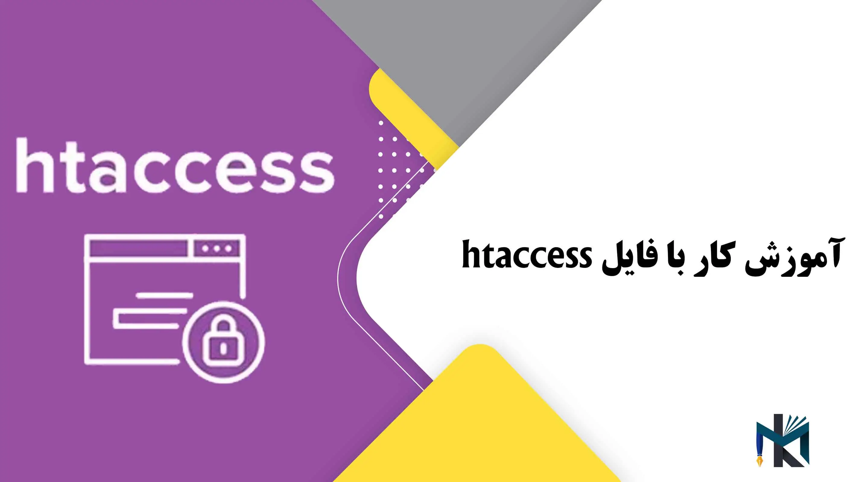 درس چهاردهم: آموزش کار با فایل htaccess